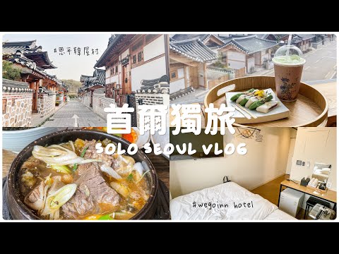 【首爾自由行🇰🇷Vlog①】恩平韓屋村｜絕美咖啡廳1人1杯☕️｜住宿推薦WegoinnHotel｜單人餐廳－新村豆腐鍋/NENE炸雞🍗EP.1