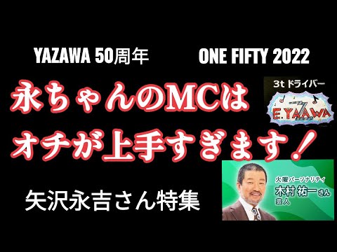 #ラジオ永ちゃん話【キム兄/木村祐一】YAZAWAさんのMCはオモろすぎる★2022年10月11日「らじるラボ」♫PURE GOLD/共犯者 矢沢永吉50周年★収益広告無し