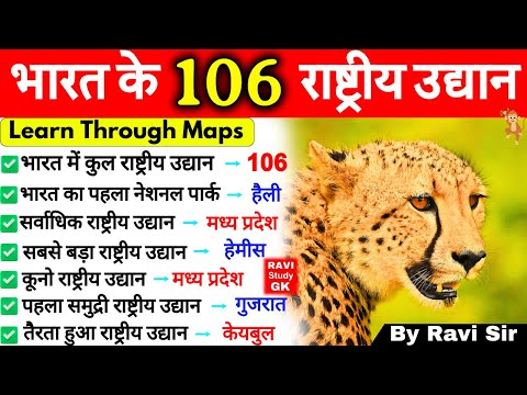 National Parks in India 2024 | भारत के 106 नैशनल पार्क | राष्ट्रीय उद्यान |Rashtriya Udyan Gk Tricks