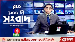 রাত ১টার বাংলাভিশন সংবাদ |  ১৩ মার্চ ২০২৫ | BanglaVision 1 AM News Bulletin | 13 March 2025