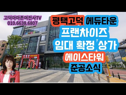 평택고덕-프랜차이즈임대확정상가살펴보기