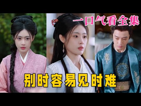 【大結局完整版】《別時容易見時難》第1~47全集#古风 #古装 #甜宠 #恋爱 #爱情 #古装剧 #逆袭 #短剧 #drama #shorts #shortvideo #movie#九州快看