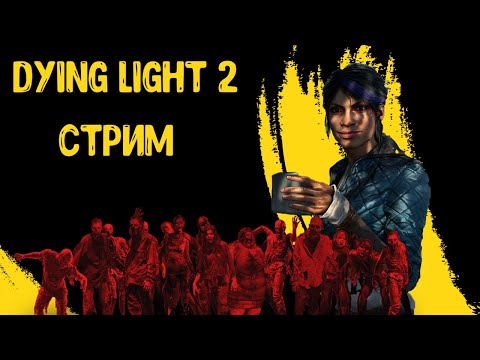 Dying Light 2: Stay Human - прохождение. Часть 1