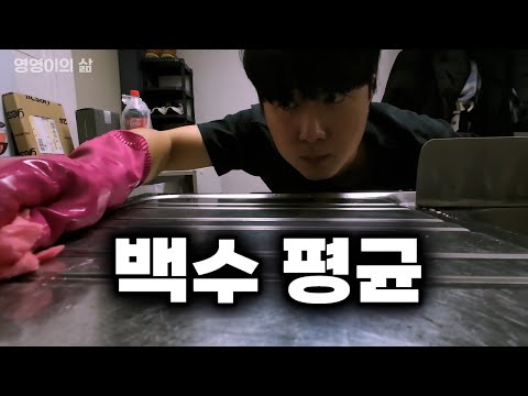 집에만 있는데도 2주만에 청소 하는 백수