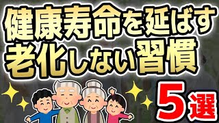 健康寿命を延ばす老化しない人がやっている習慣５選を紹介してみた【伸ばす/活性酸素/原因/発生】