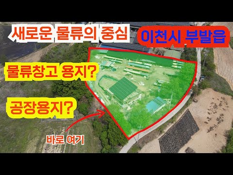 (이천시토지매매) 부발읍 성남~여주 고속화도로 인근 공장용지, 창고용지 매매