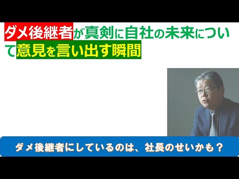 ダメ後継者が真剣に意見を言い出す瞬間