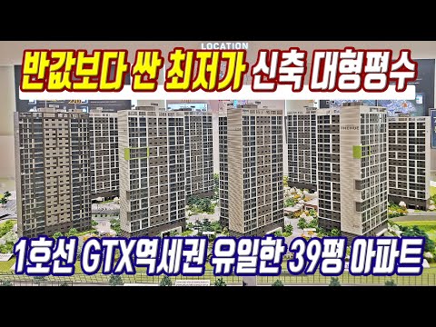 최저가 대형평수 미분양 1호선 GTX역세권 반값보다 싼 경기도 초특가 미분양아파트