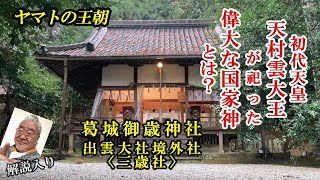 【出雲口伝】からの考証、初代天皇が最初に祀った国家神とは、そして何故ここなのか？