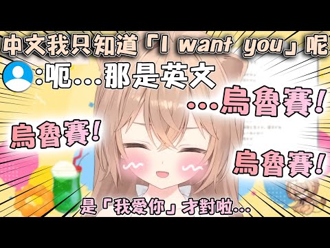 把"I want you"記成中文"我愛你"的Rurudo小獅子 被觀眾提醒之後害羞到爆氣了www【hololive/vtuber中文精華 るるどらいおん】