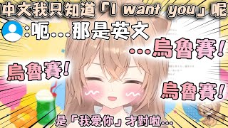 把"I want you"記成中文"我愛你"的Rurudo小獅子 被觀眾提醒之後害羞到爆氣了www【hololive/vtuber中文精華 るるどらいおん】