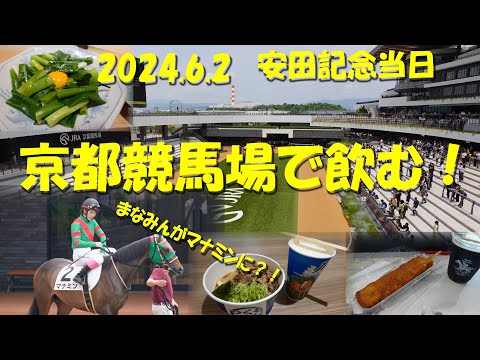 【京都競馬場で飲む！】2024年6月２日安田記念当日 新馬戦でまなみんがマナミンに騎乗！？【京都競馬場】【まなみん】【永島まなみ】【ギャンブル飯】【UMACA】