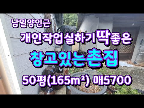 밀양 작업실 하기좋은 촌집매매 매5700만