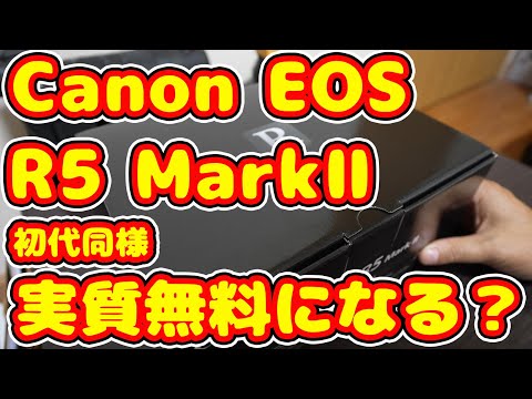 【EOS R5 Mark II】開封 初代R5同様 実質無料になるのか？ Sony FX3で収録