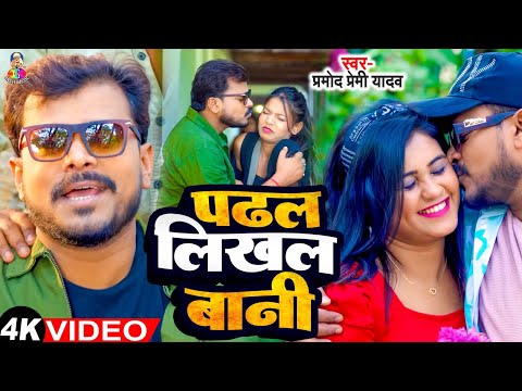 #Video - पढ़ल लिखल बानी | #Pramod Premi Yadav | Padhal Likhal Bani | New Song 2024