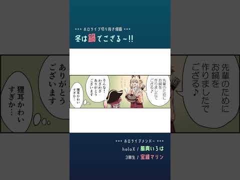 【手描き】冬は鍋でござるよ!!【風真いろは / 宝鐘マリン / ホロライブ】#shorts