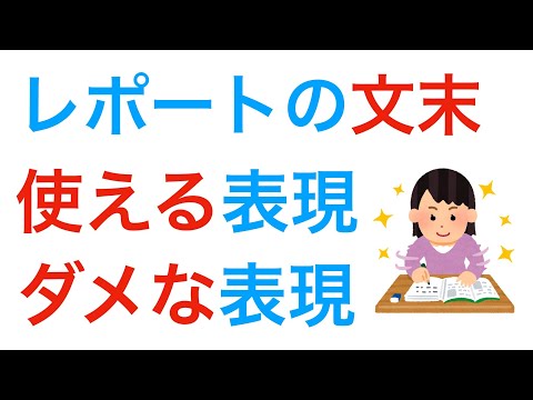 レポートの書き方　文末表現で使えるものとダメなもの