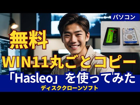 無料で簡単！Windows 11をそのままコピーする方法 - Hasleoディスククローンソフト解説