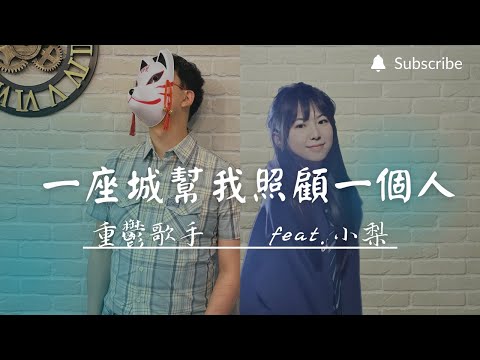 重鬱歌手 COVER | 一座城幫我照顧一個人 feat. 小梨 | 孟慧圓+鄧見超