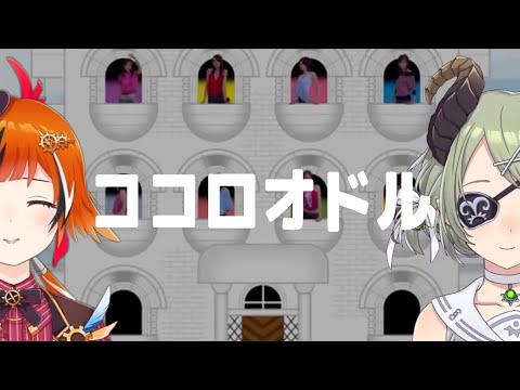 ココロオドル / nobodyknows+ 【風見くくwith 3D堰代ミコ】Unison style