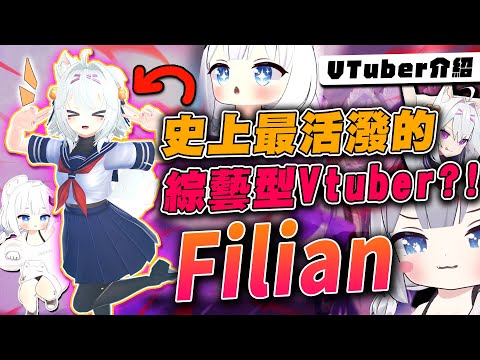 【Vtuber介紹】史上最迷因的Vtuber!!超活潑Vtuber"Filian"，會飛天遁地的V你看過嗎?!|外國Vtuber Filian|Filian介紹|Vtuber精華|草莓起司