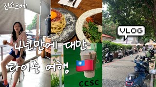 [VLOG] 🇹🇼(2) 대만 타이중 여행 브이로그ㅣ치차산첸 밀크티ㅣ심계신촌ㅣ탬프탬퍼 커피ㅣ충효야시장, 심원춘ㅣ까르푸 쇼핑리스트🛍️