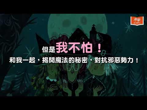 今年最值得期待的奇幻冒險橋梁書《小女巫莉娜》系列