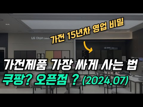 가전제품 가장 싸게 사는 방법 꿀팁! 가전 15년차 전문가의 영업 비밀을 공개합니다.