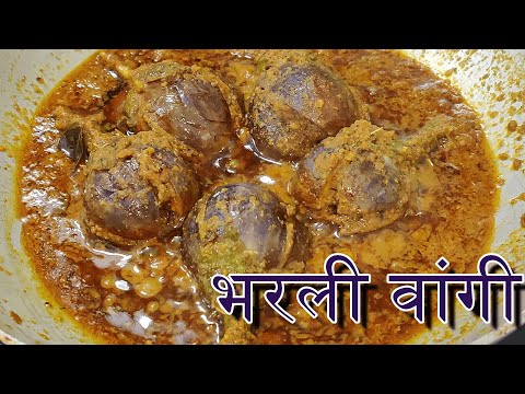 चमचमीत भरलं वांग | Stuffed Brinjal | भरली वांगी | Eggplant recipe | Baingan Masala