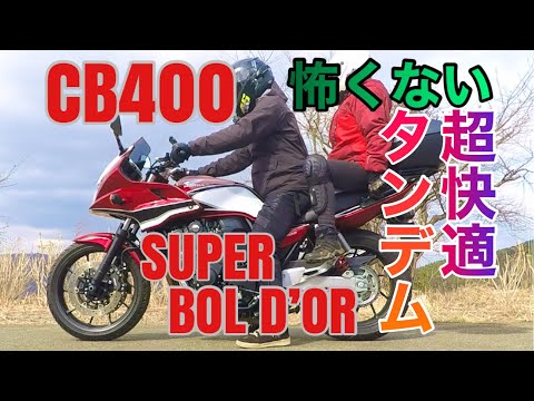 【試乗】タンデムインプレCB400スーパーボルドール足つき取回しVTECコール