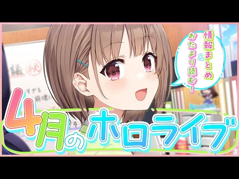 【#4月のホロライブ】新生活なので、みなさんに推しを紹介してもらった❗️💪＆4月まとめ【春先のどか/ホロライブ】