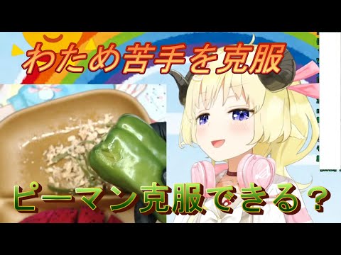 【角巻わため】わため苦手を克服！ピーマン克服できる？【ホロライブ/切り抜き】