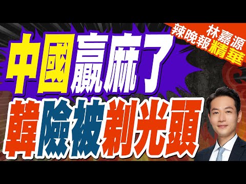 中國又一個重要產業佔全球70% 韓國12月差點被剃光頭 | 中國贏麻了 韓險被剃光頭【林嘉源辣晚報】精華版@中天新聞CtiNews