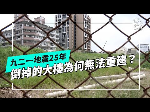 九二一地震25年｜真的好想重建家園(公視我們的島 第1280集 2024-11-04)