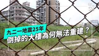 九二一地震25年｜真的好想重建家園(公視我們的島 第1280集 2024-11-04)