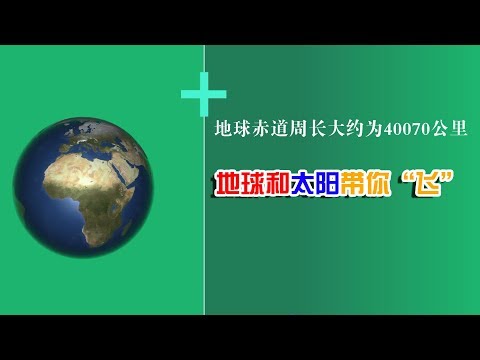 如果地球和太阳带你“飞”，这个速度会有多快呢？