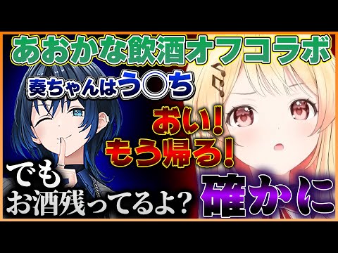 【青かな】奏ちゃんの扱いが完璧な青さんとお酒飲んでふにゃふにゃになる奏ちゃんのオフコラボまとめ【ホロライブ切り抜き/ReGLOSS/音乃瀬奏】#ホロライブ #ホロライブ切り抜き #音乃瀬奏 #火威青