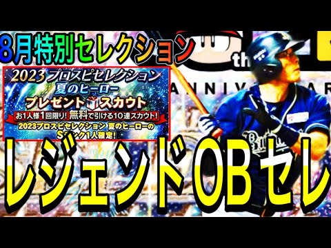 【プロスピA#1873】8月セレはパワプロプロスピコラボレジェンドOBセレクション！？12球団徹底解説！超目玉選手登場！？【プロスピa】