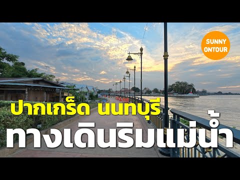 เดินชมแม่น้ำเจ้าพระยา จากท่าเรือปากเกร็ด​ - ท่าเรือวัดสยามเหนือ วิวสวยมาก!! Pak Kret, Nonthaburi