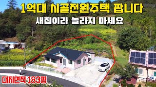 (422) 1억대 시골집 팝니다 새집같은 컨디션을 갖춘 제천시 봉양읍 소재 주택 매매 대지183평 입지조건 최상급 공기좋고 산세좋은 5도2촌