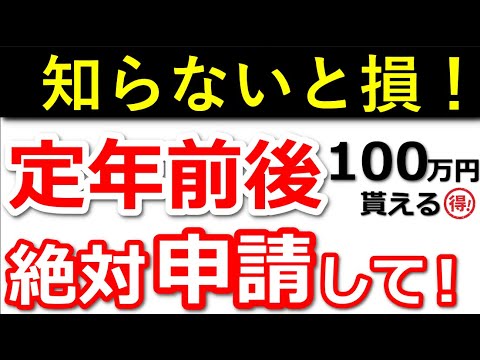 【知らないと損！】申請すれば100万円は得！60歳前後に絶対に申請するべき制度3選！【給付金・税金・社会保険・退職金】