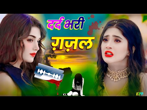 दिल तोड़ने की हद पार हो गई || संजना नागर की ग़ज़ल #sanjananagarsadsong #nonstopghazal