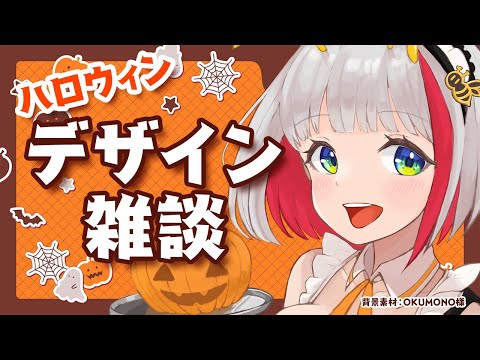 【デザイン雑談】プロデザイナーによるハロウィン背景制作！ぶいときで使用する限定背景を作るよ【蜜咲姫あや / Vtuber】