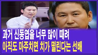 신동엽도 치를 떨었던 전설의 악마 연예인 선배