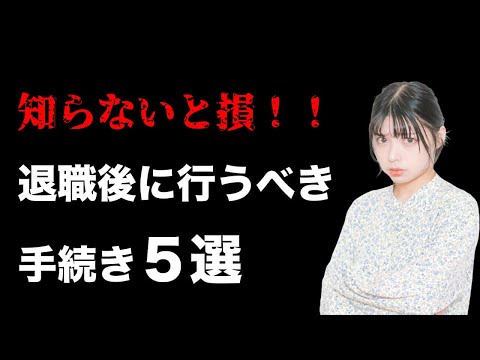 【退職のプロが教える】退職後に行うべき手続き5選