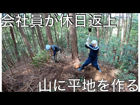 唐クワさえあれば平地は作れる【山開拓】#18