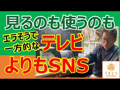 テレビになくてSNSにあるもの　農家にとってのSNSの活かし方