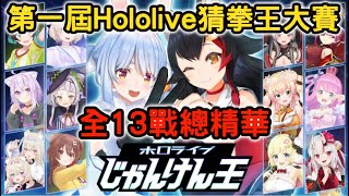 第一屆Hololive猜拳王大賽-共13戰全精華【兎田ぺこら/大神ミオ/戌神ころね/大空スバル/轟はじめ/沙花叉クロヱ/宝鐘マリン/猫又おかゆ/桃鈴ねね/角巻わため/百鬼あやめ/Fuwawa】