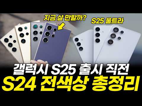 S25 출시 직전! 갤럭시 S24 전모델 디자인 색상 총정리! 화이트 원한다면 꼭 보세요 (삼성닷컴 단독컬러, 플러스 울트라 전모델 올컬러 추천 리뷰, 플립 폴드 아이폰)