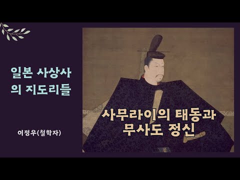 일본 사상사의 지도리들 - 사무라이의 태동과 무사도 정신 (이정우)